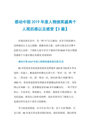 感动中国2019年度人物颁奖盛典个人观后感以及感受【5篇】.doc