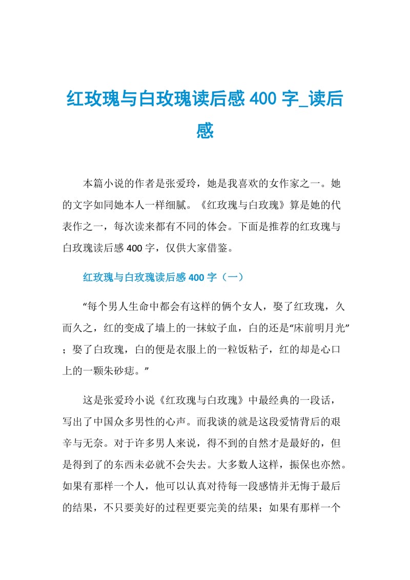 红玫瑰与白玫瑰读后感400字_读后感.doc_第1页