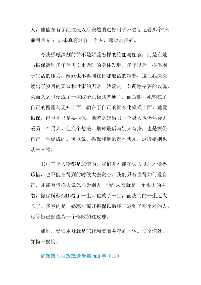 红玫瑰与白玫瑰读后感400字_读后感.doc_第2页