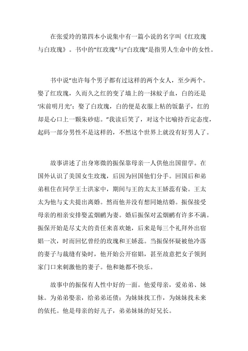 红玫瑰与白玫瑰读后感400字_读后感.doc_第3页