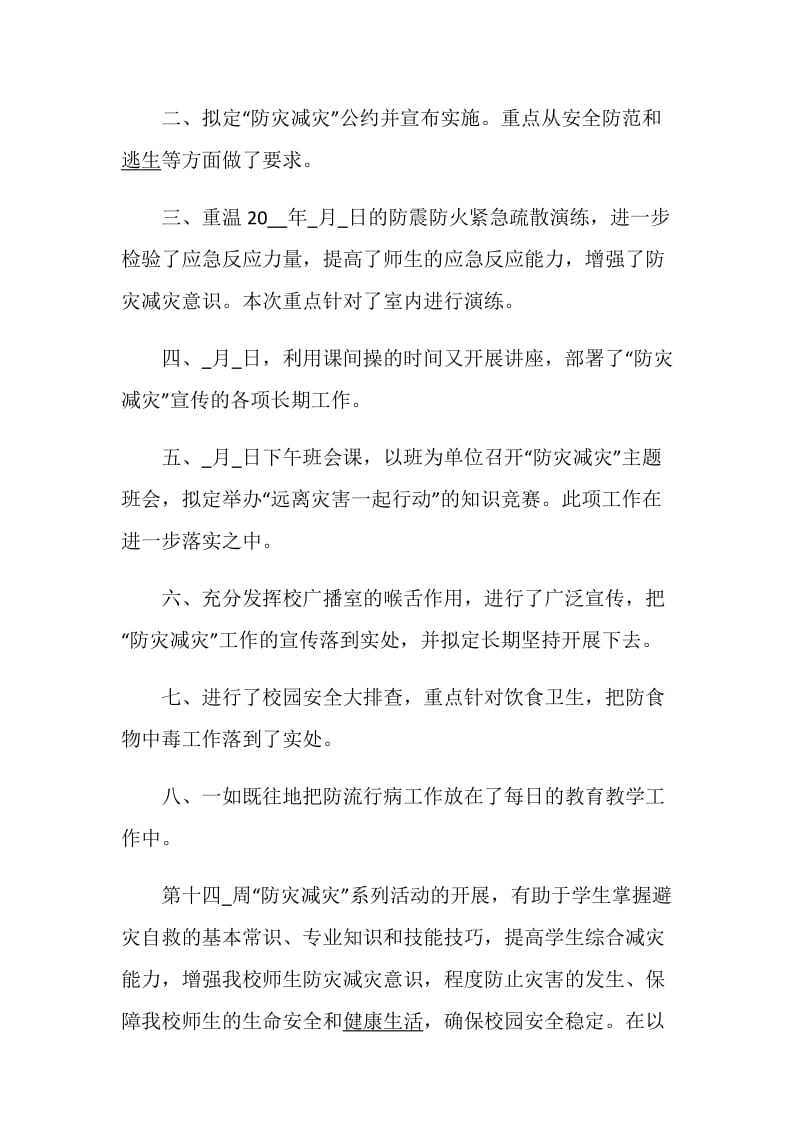 2020防灾减灾救灾工作总结汇报_防灾减灾年度工作总结5篇.doc_第2页