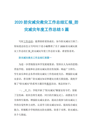 2020防灾减灾救灾工作总结汇报_防灾减灾年度工作总结5篇.doc