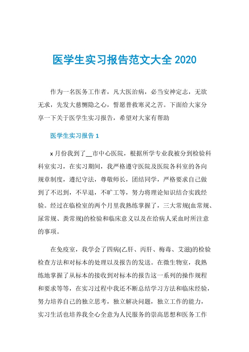 医学生实习报告范文大全2020.doc_第1页