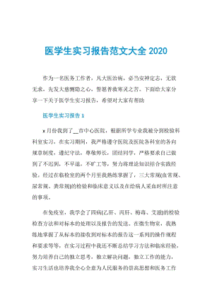 医学生实习报告范文大全2020.doc