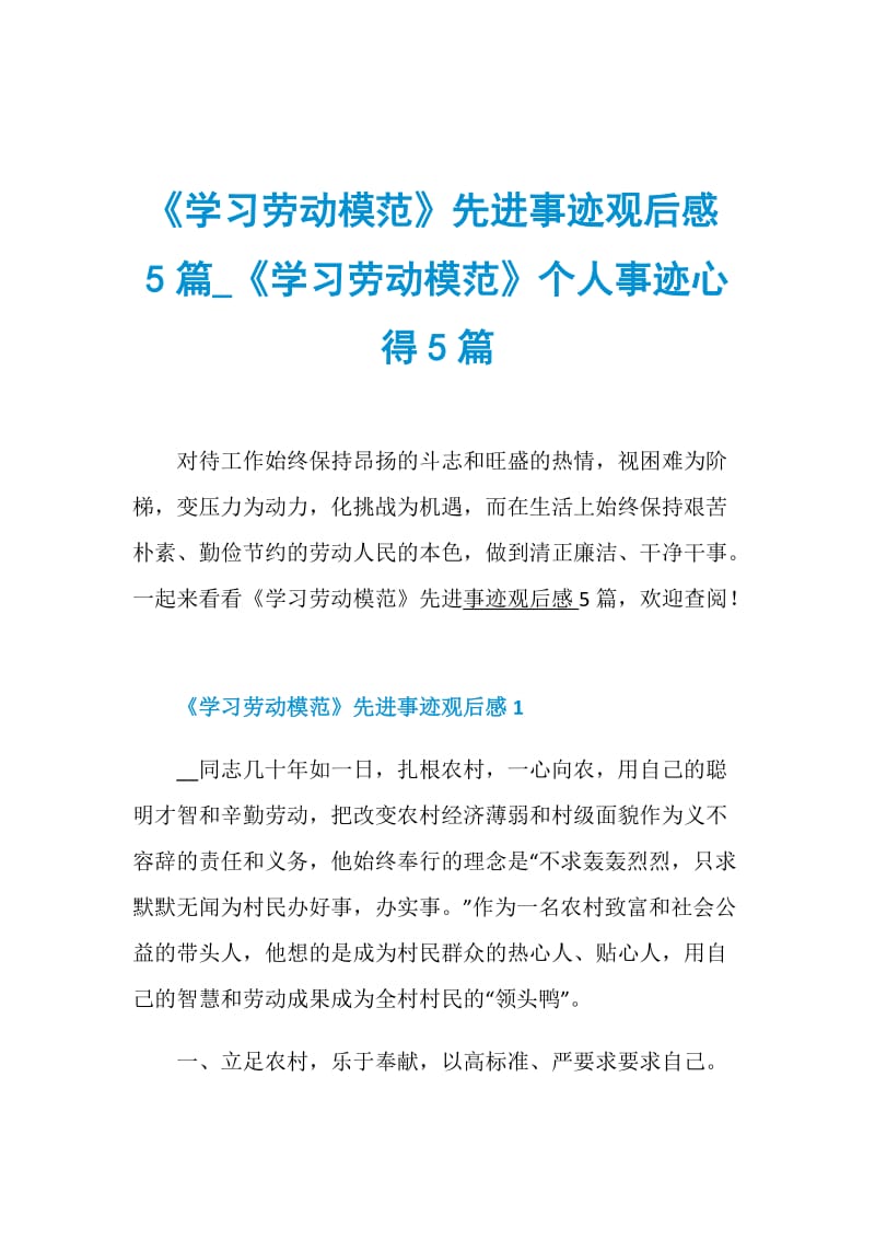 《学习劳动模范》先进事迹观后感5篇_《学习劳动模范》个人事迹心得5篇.doc_第1页