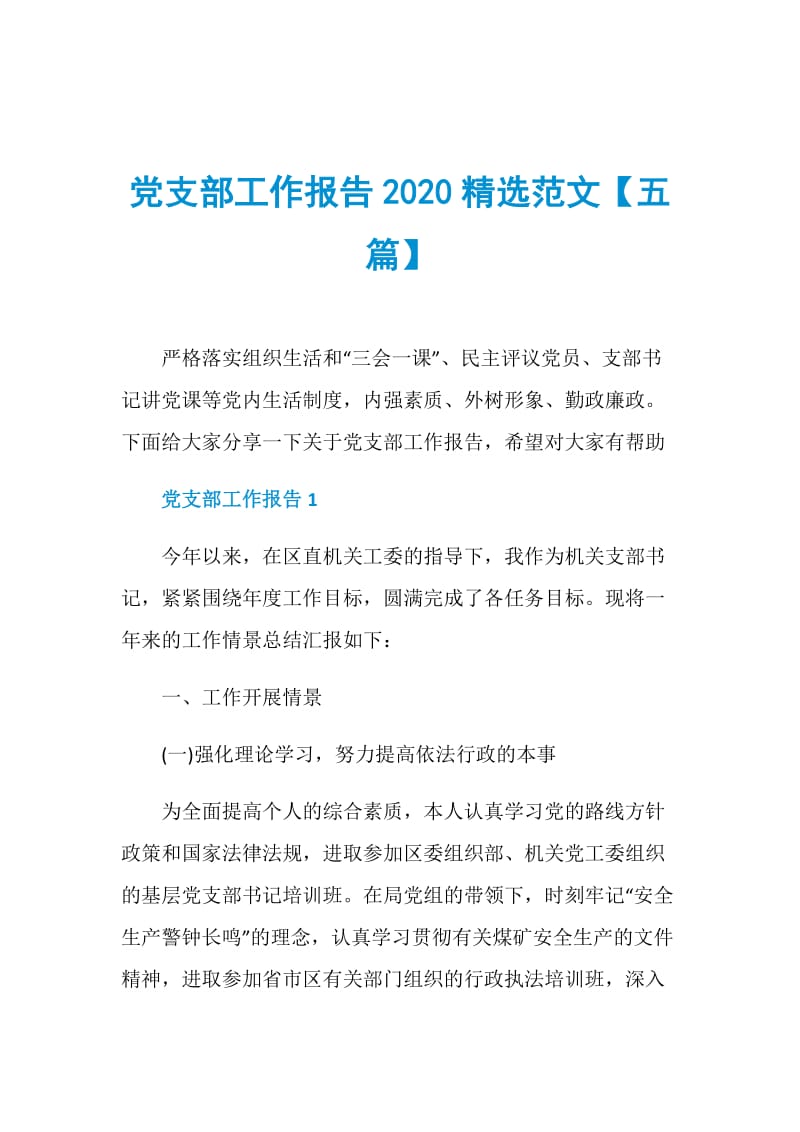 党支部工作报告2020精选范文【五篇】.doc_第1页