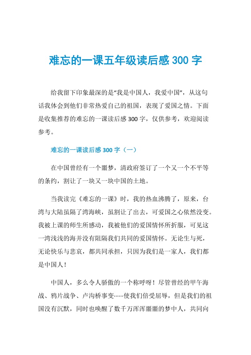 难忘的一课五年级读后感300字.doc_第1页