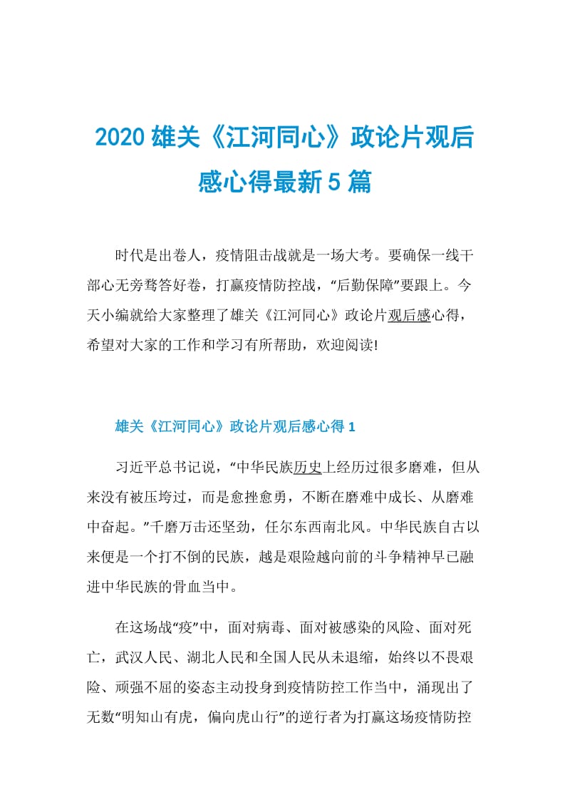 2020雄关《江河同心》政论片观后感心得最新5篇.doc_第1页