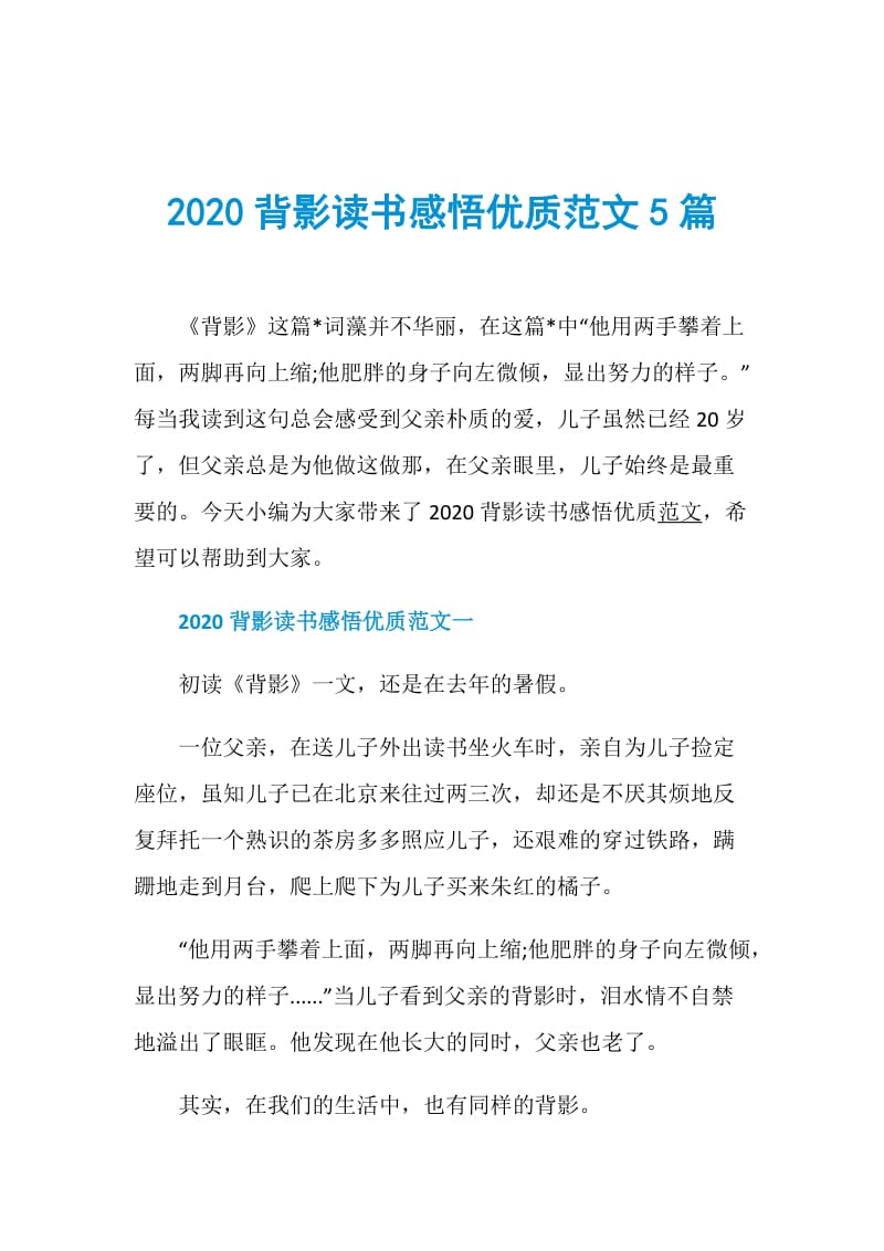 2020背影读书感悟优质范文5篇.doc_第1页