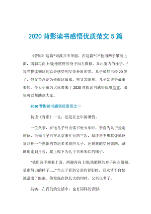 2020背影读书感悟优质范文5篇.doc