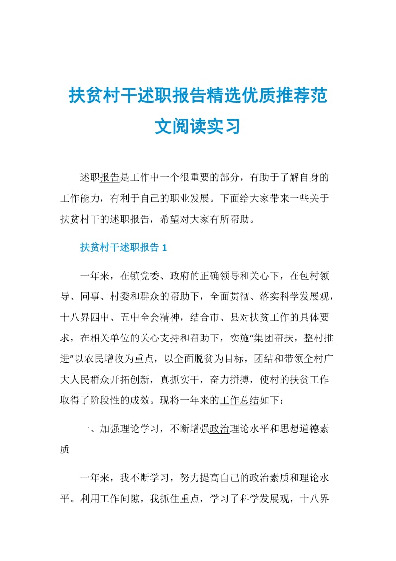 扶贫村干述职报告精选优质推荐范文阅读实习.doc_第1页