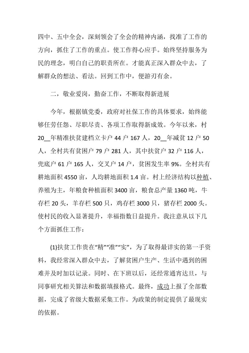 扶贫村干述职报告精选优质推荐范文阅读实习.doc_第2页