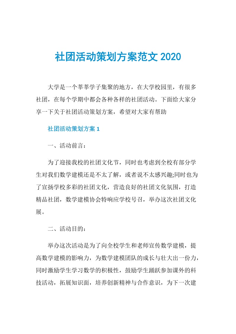 社团活动策划方案范文2020.doc_第1页