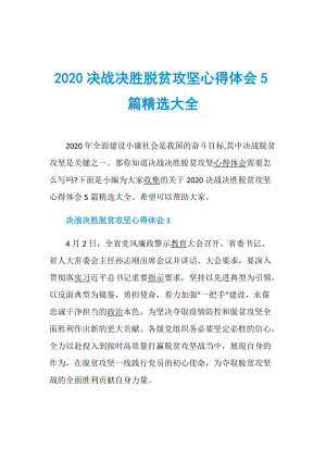 2020决战决胜脱贫攻坚心得体会5篇精选大全.doc