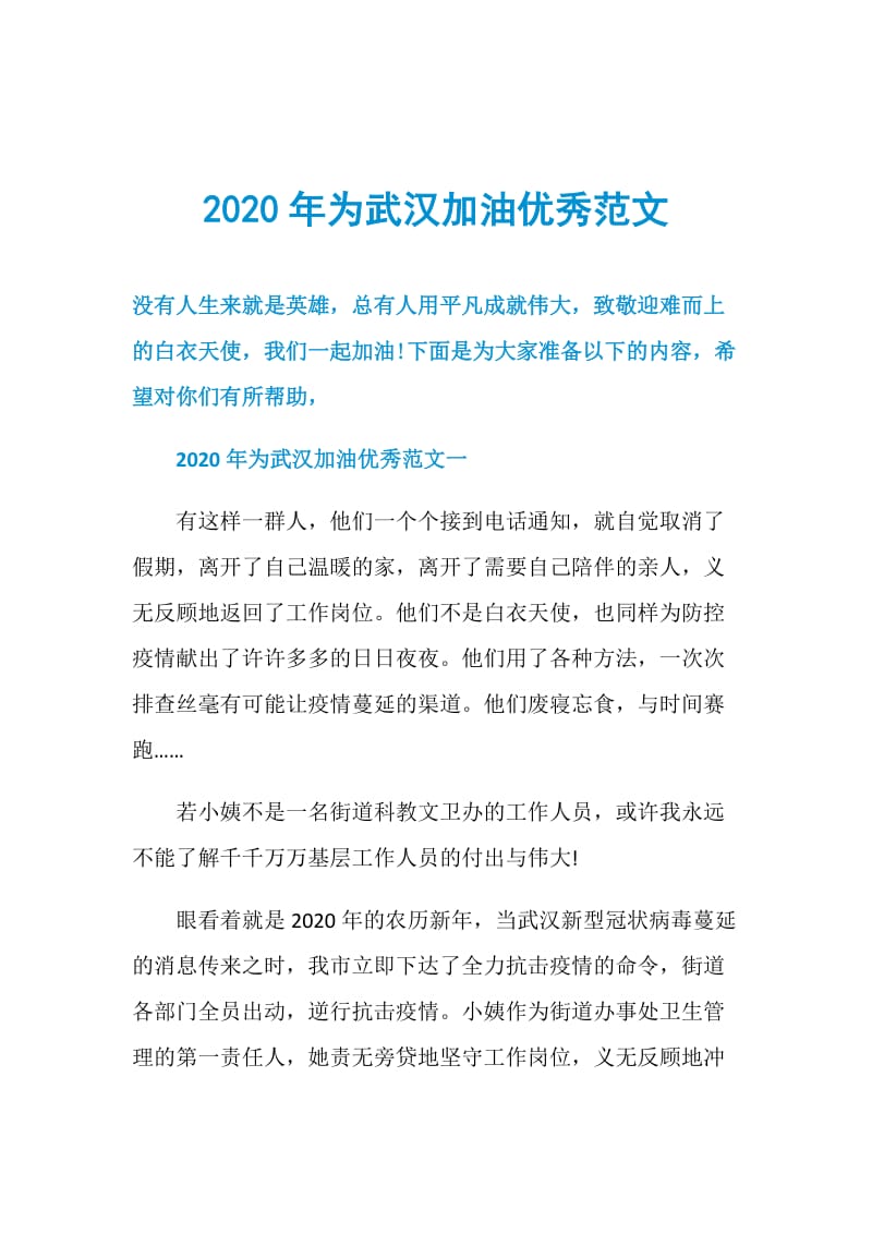 2020年为武汉加油优秀范文.doc_第1页