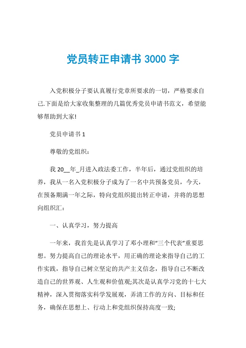 党员转正申请书3000字.doc_第1页