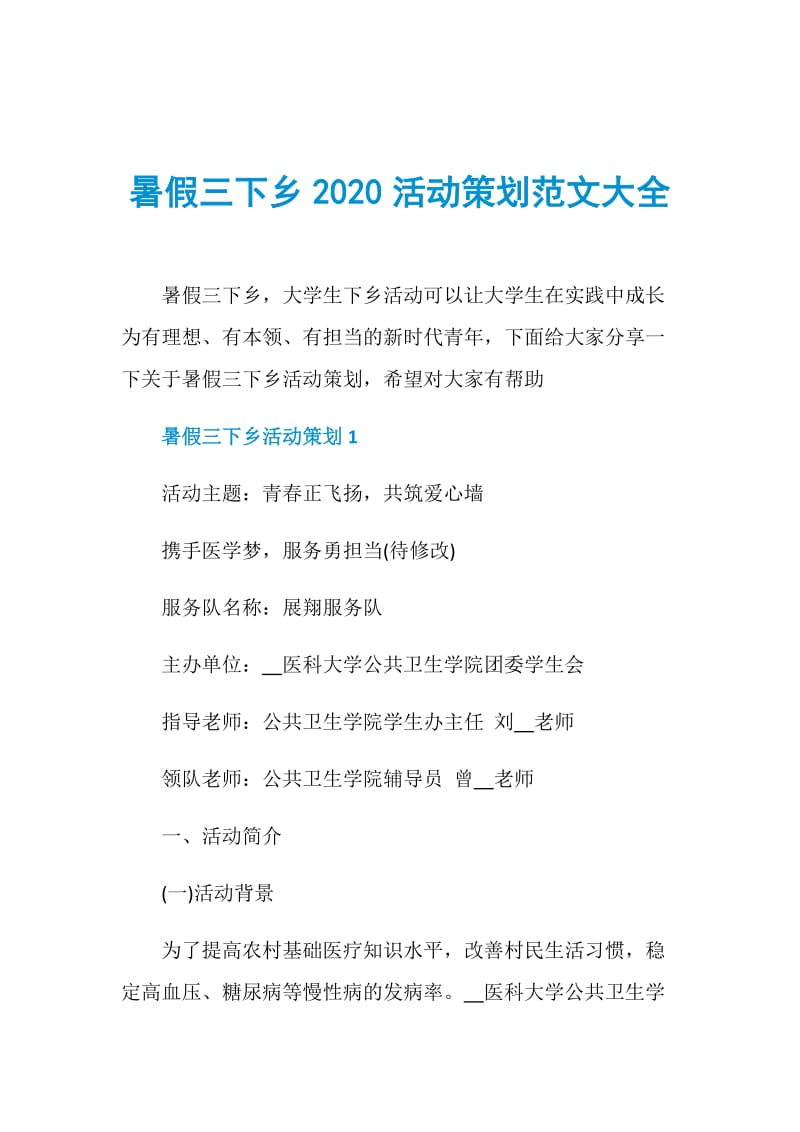 暑假三下乡2020活动策划范文大全.doc_第1页