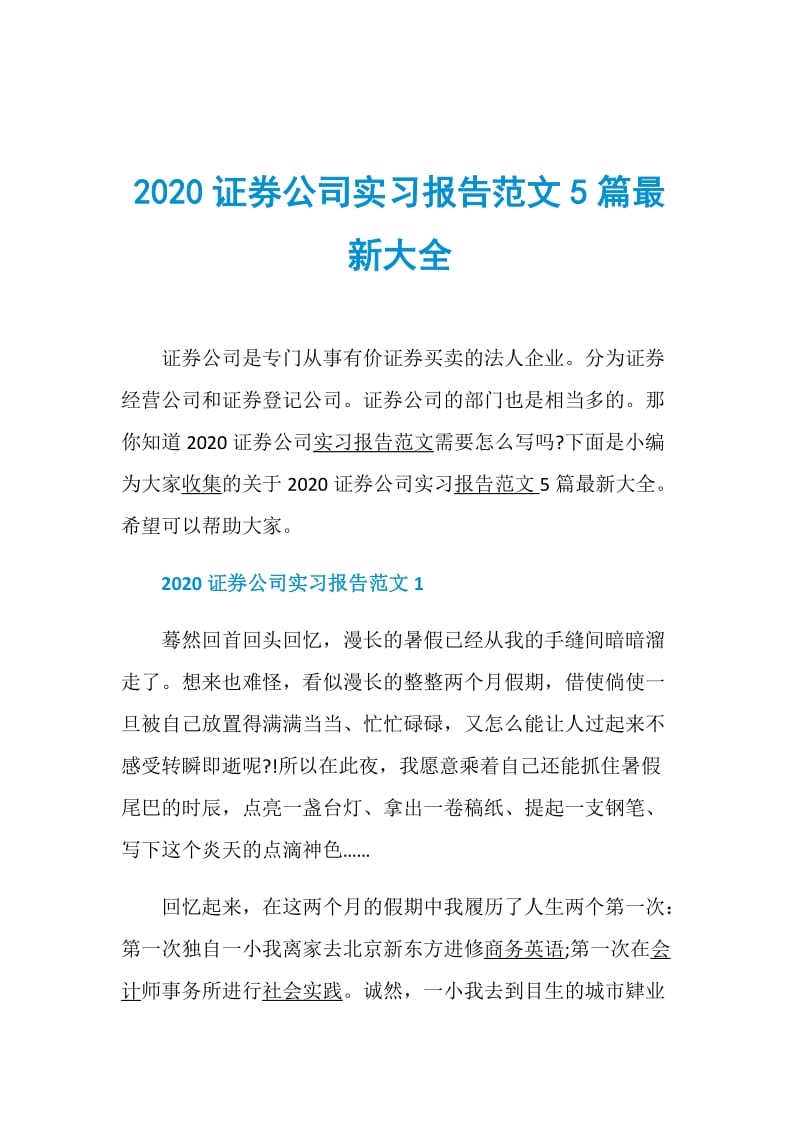 2020证券公司实习报告范文5篇最新大全.doc_第1页