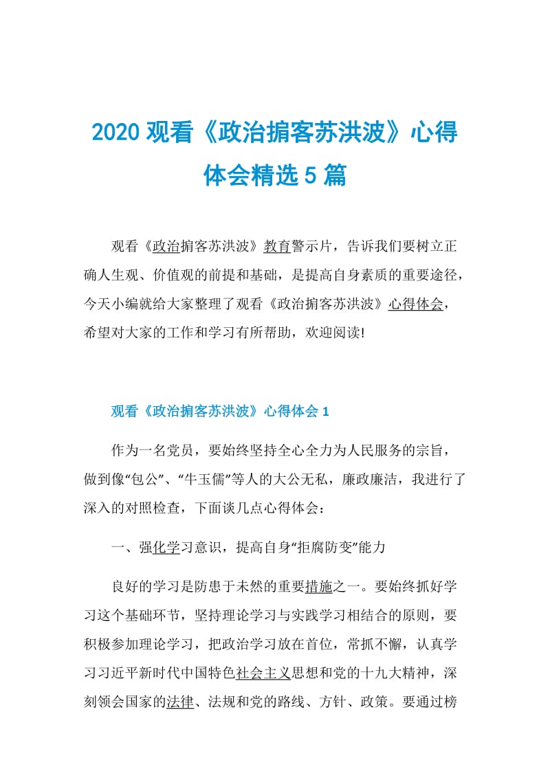 2020观看《政治掮客苏洪波》心得体会精选5篇.doc_第1页