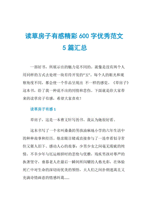 读草房子有感精彩600字优秀范文5篇汇总.doc