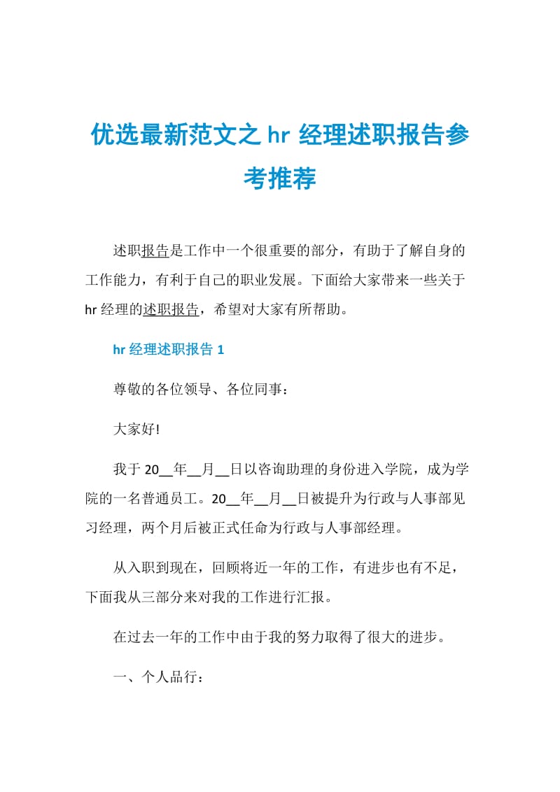 优选最新范文之hr经理述职报告参考推荐.doc_第1页