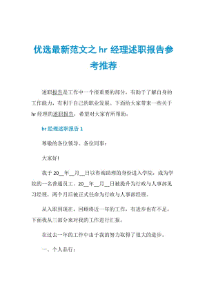 优选最新范文之hr经理述职报告参考推荐.doc