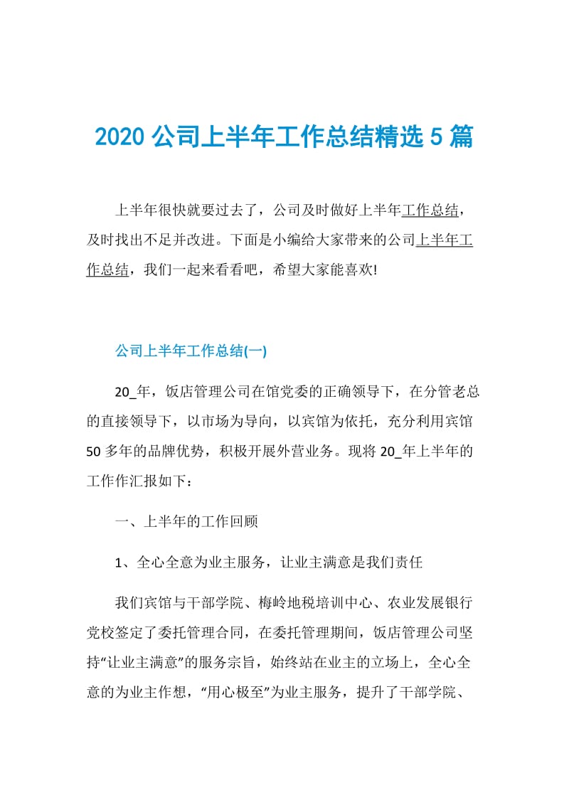 2020公司上半年工作总结精选5篇.doc_第1页