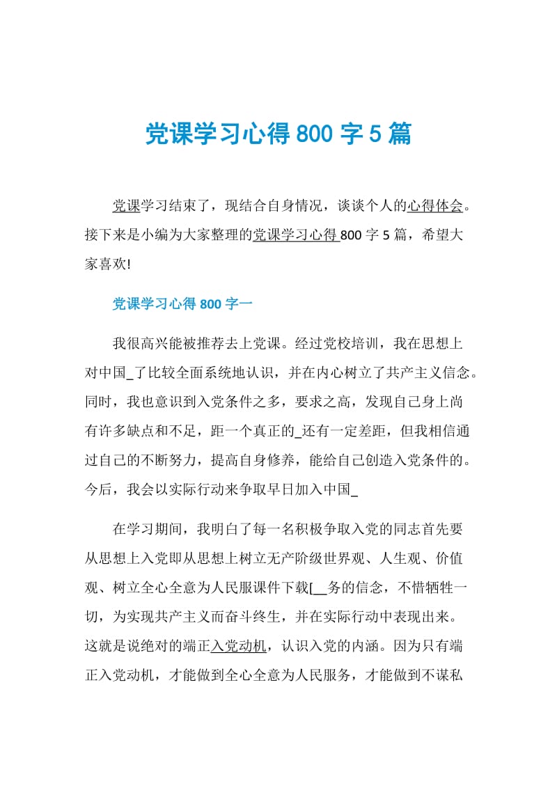 党课学习心得800字5篇.doc_第1页