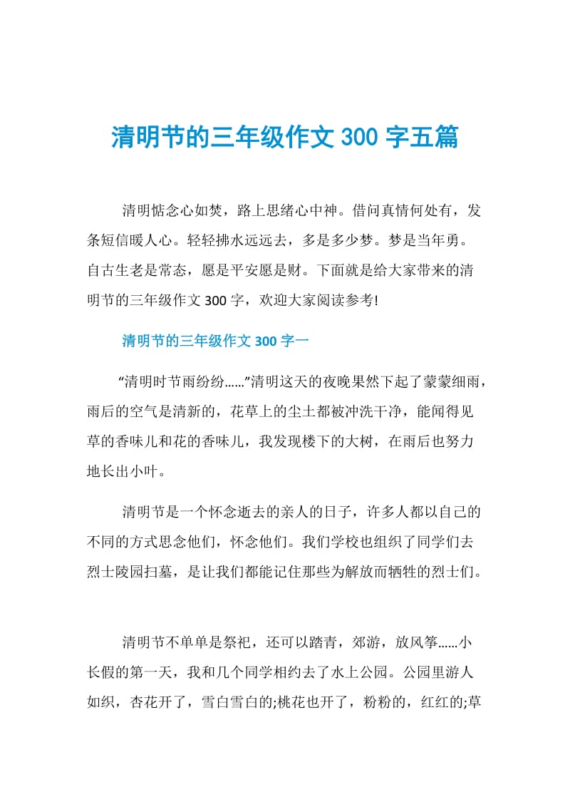 清明节的三年级作文300字五篇.doc_第1页