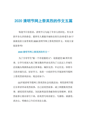 2020清明节网上祭英烈的作文五篇.doc