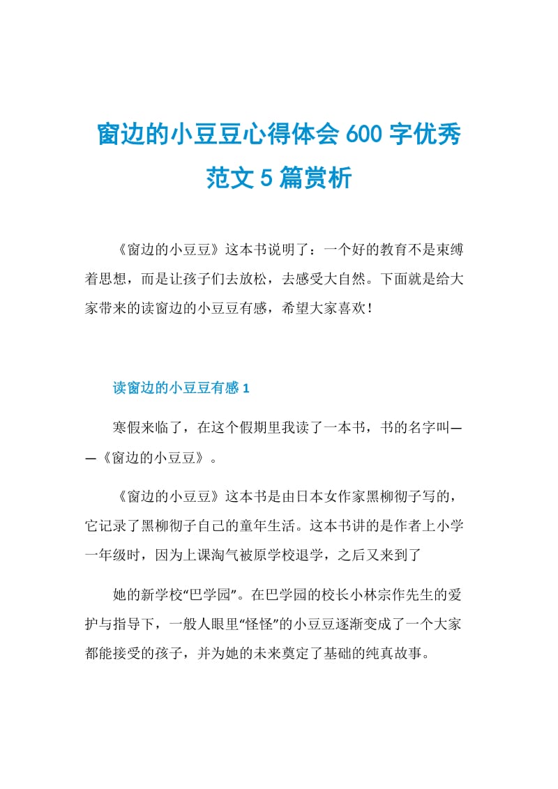 窗边的小豆豆心得体会600字优秀范文5篇赏析.doc_第1页