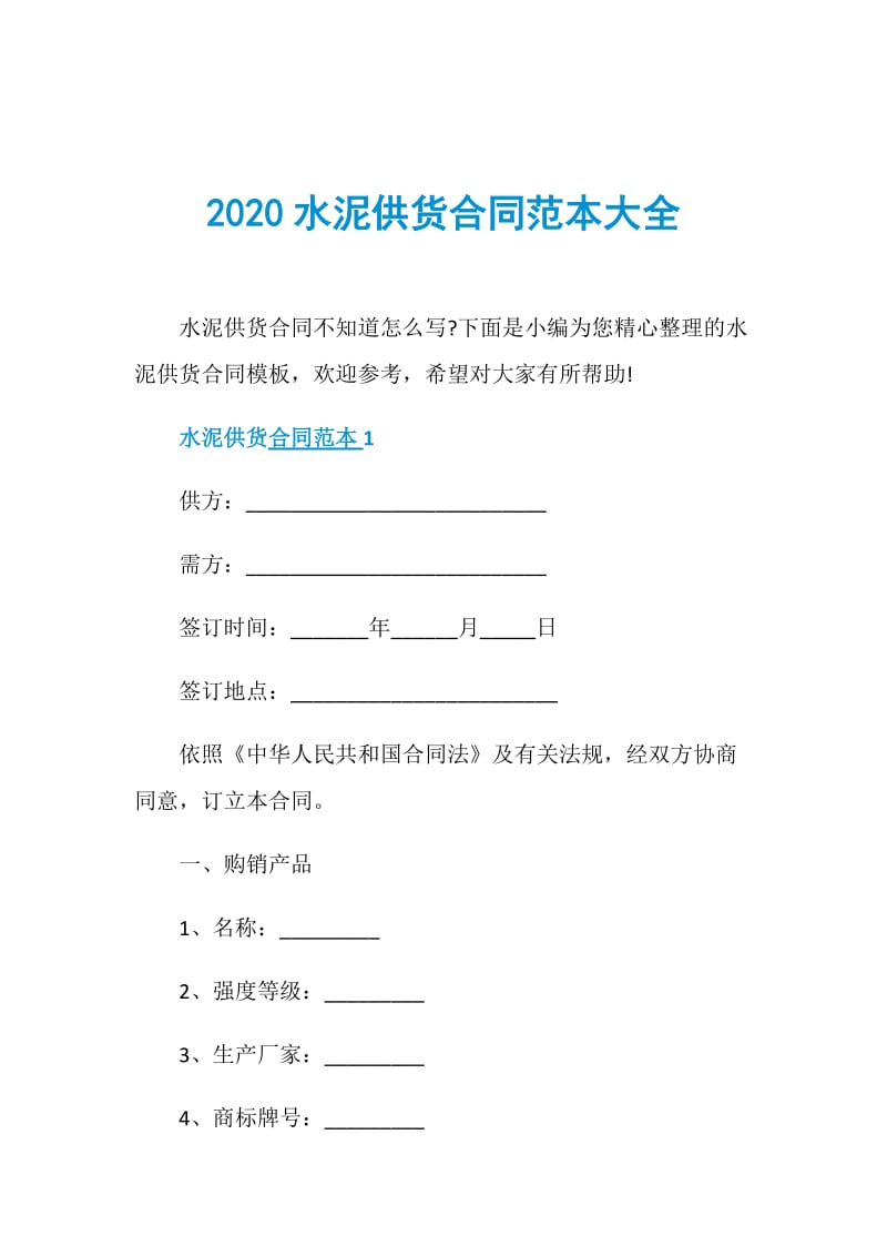 2020水泥供货合同范本大全.doc_第1页