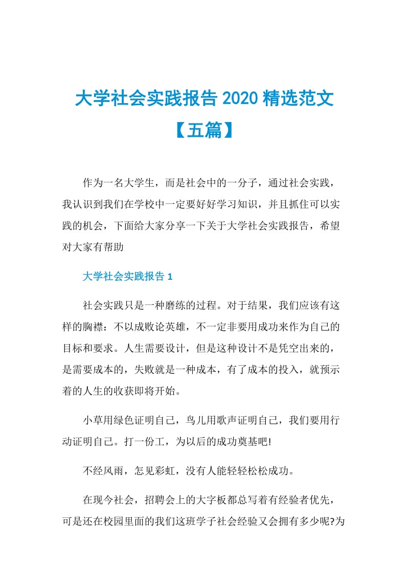 大学社会实践报告2020精选范文【五篇】.doc_第1页