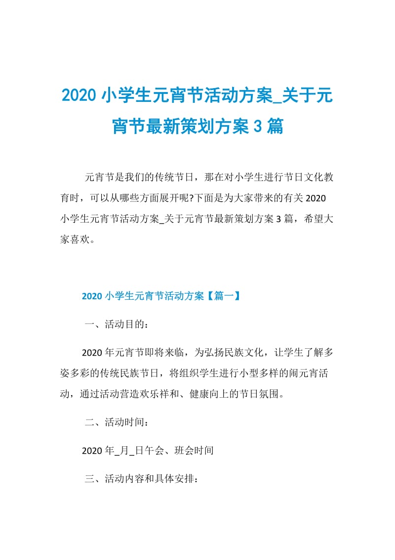 2020小学生元宵节活动方案_关于元宵节最新策划方案3篇.doc_第1页