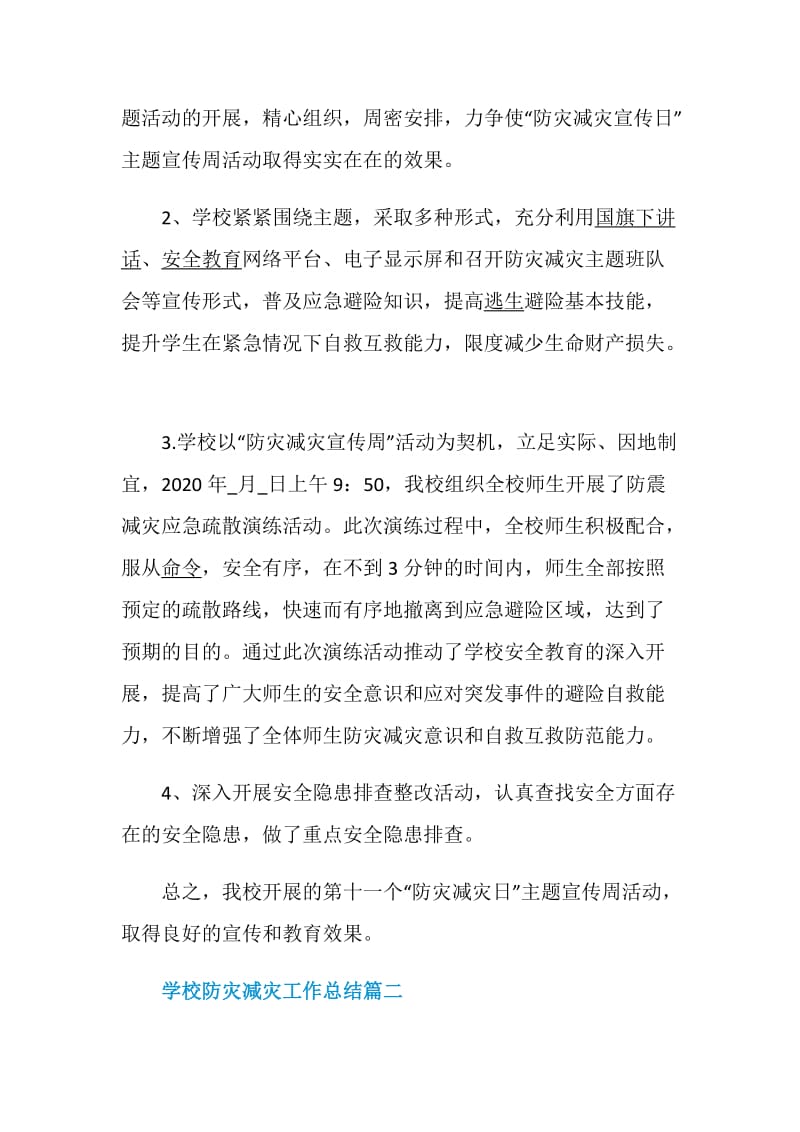 2020学校防灾减灾工作总结_学校防灾减灾工作个人总结5篇.doc_第2页