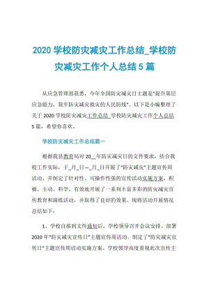 2020学校防灾减灾工作总结_学校防灾减灾工作个人总结5篇.doc