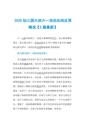 2020幼儿园大班六一活动总结反思精选【5篇最新】.doc