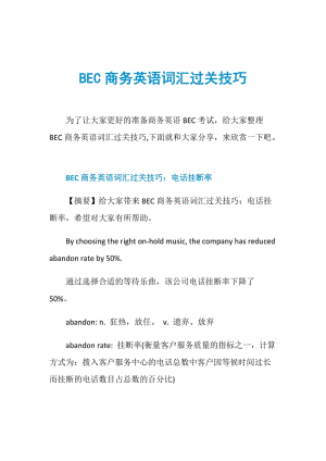 BEC商务英语词汇过关技巧.doc