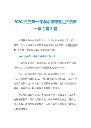 2020抗疫第一课观后感感想_抗疫第一课心得5篇.doc