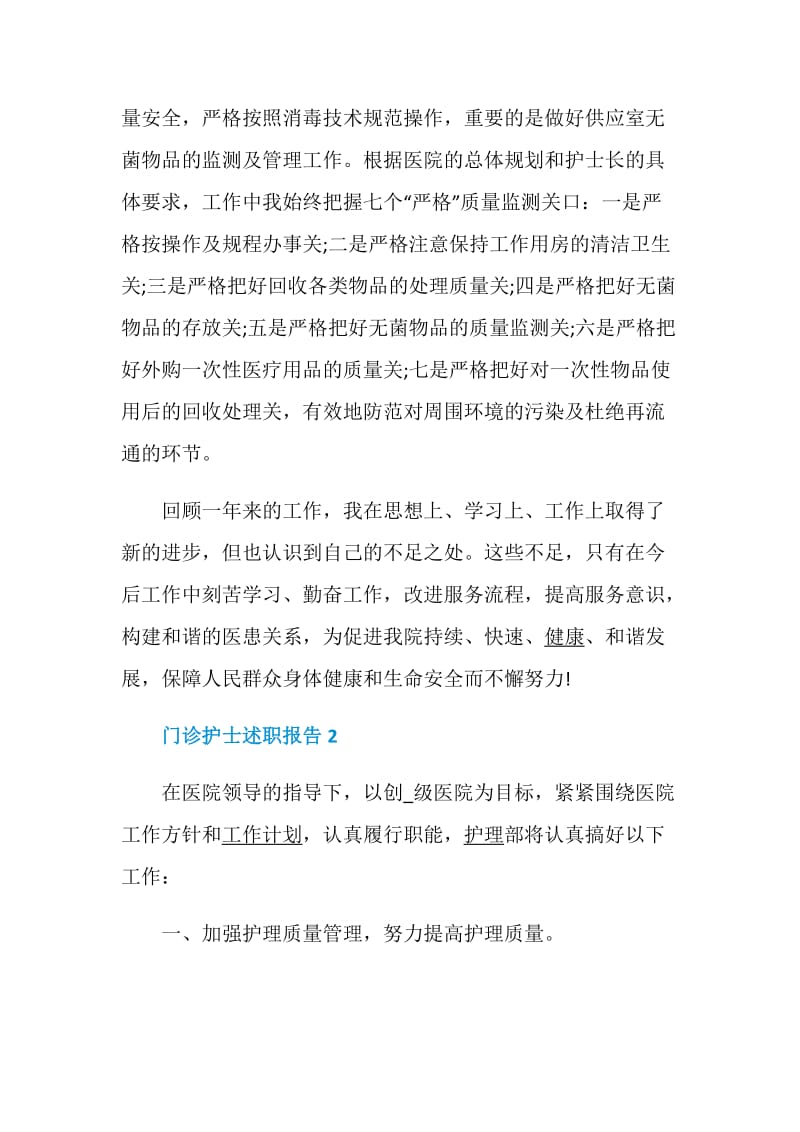 门诊护士述职报告优质经典范文推荐阅读学习.doc_第2页