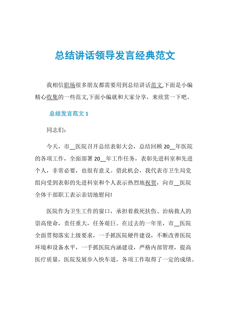 总结讲话领导发言经典范文.doc_第1页