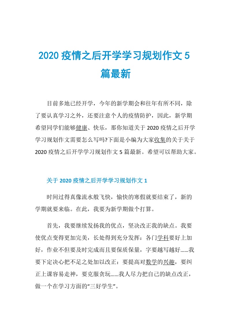 2020疫情之后开学学习规划作文5篇最新.doc_第1页