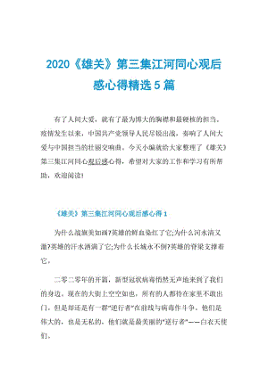 2020《雄关》第三集江河同心观后感心得精选5篇.doc