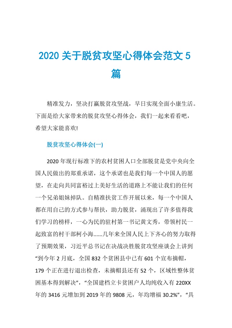 2020关于脱贫攻坚心得体会范文5篇.doc_第1页