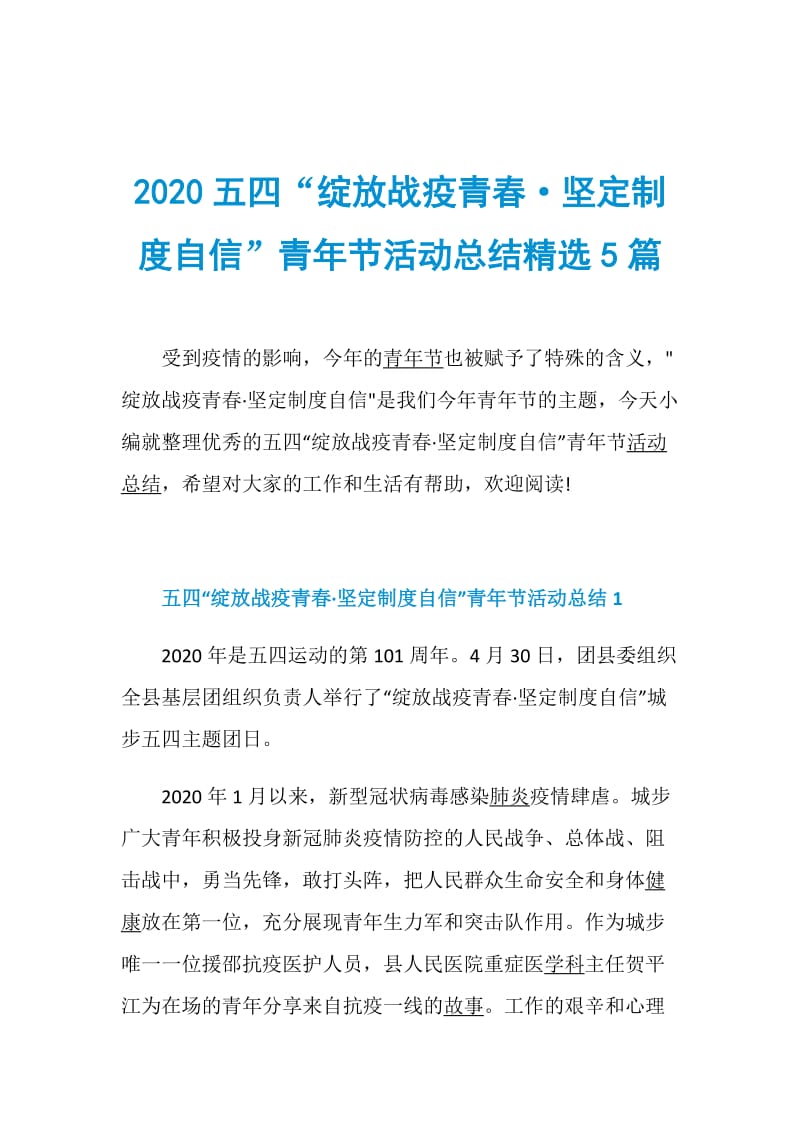 2020五四“绽放战疫青春·坚定制度自信”青年节活动总结精选5篇.doc_第1页