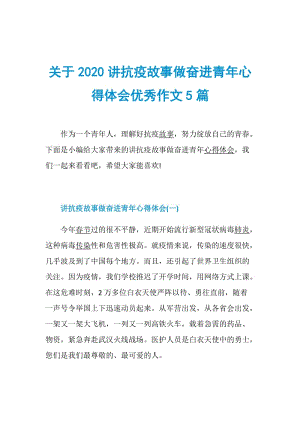 关于2020讲抗疫故事做奋进青年心得体会优秀作文5篇.doc