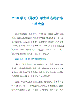 2020学习《雄关》学生精选观后感5篇大全.doc