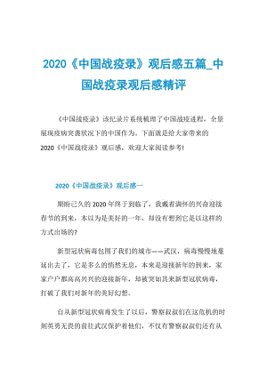 2020《中国战疫录》观后感五篇_中国战疫录观后感精评.doc