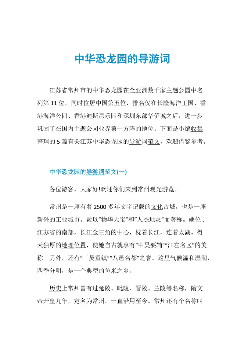 中华恐龙园的导游词.doc_第1页