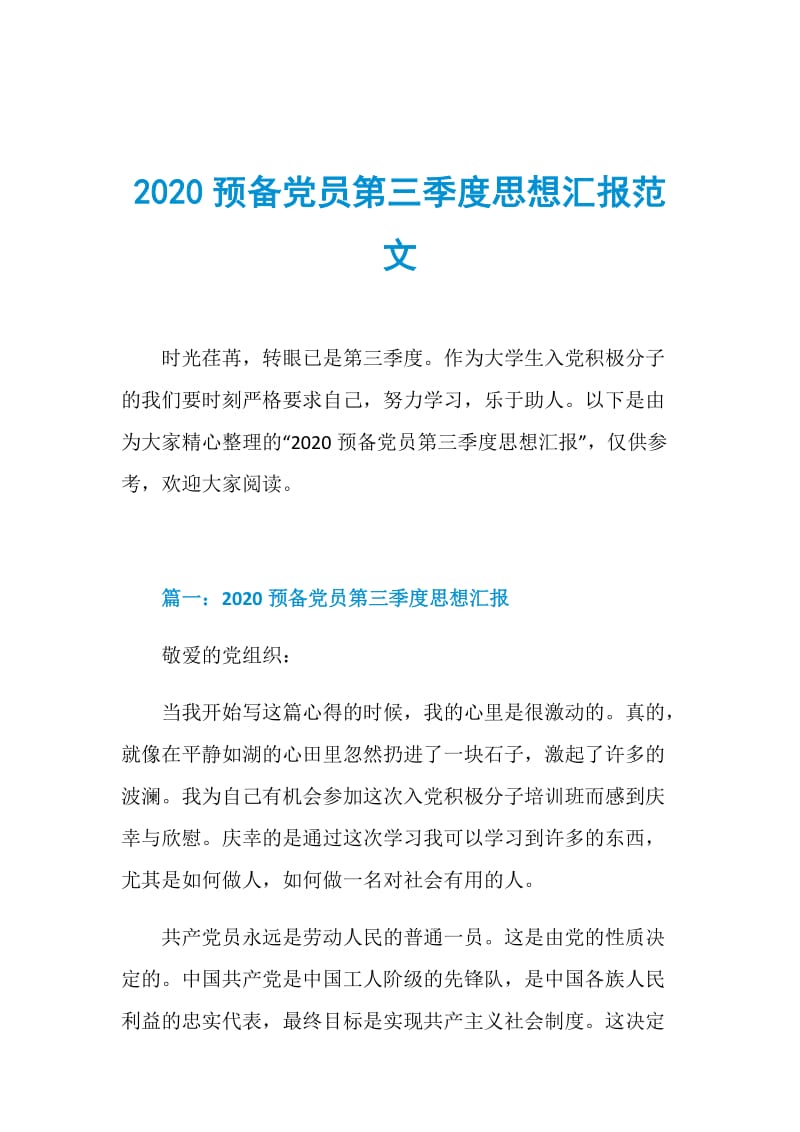 2020预备党员第三季度思想汇报范文.doc_第1页